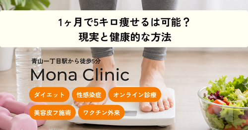 1ヶ月で5キロ痩せるは可能?現実と健康的に痩せる方法