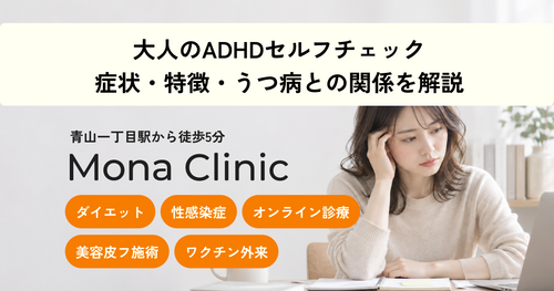 大人のADHDセルフチェック|症状・特徴・うつ病との関係を解説 - Mona Clinic