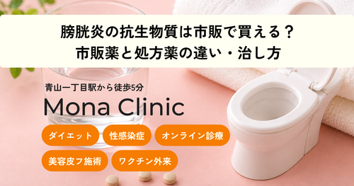 膀胱炎の抗生物質は市販で買える?市販薬と処方薬の違い・治し方を医師が解説 - Mona Clinic