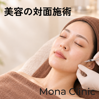 美容の対面施術