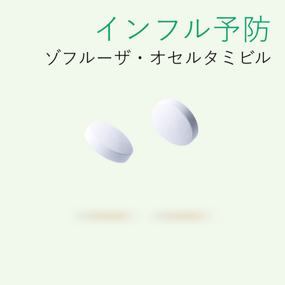 インフルエンザ予防薬