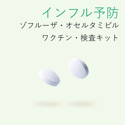 インフルエンザ予防薬
