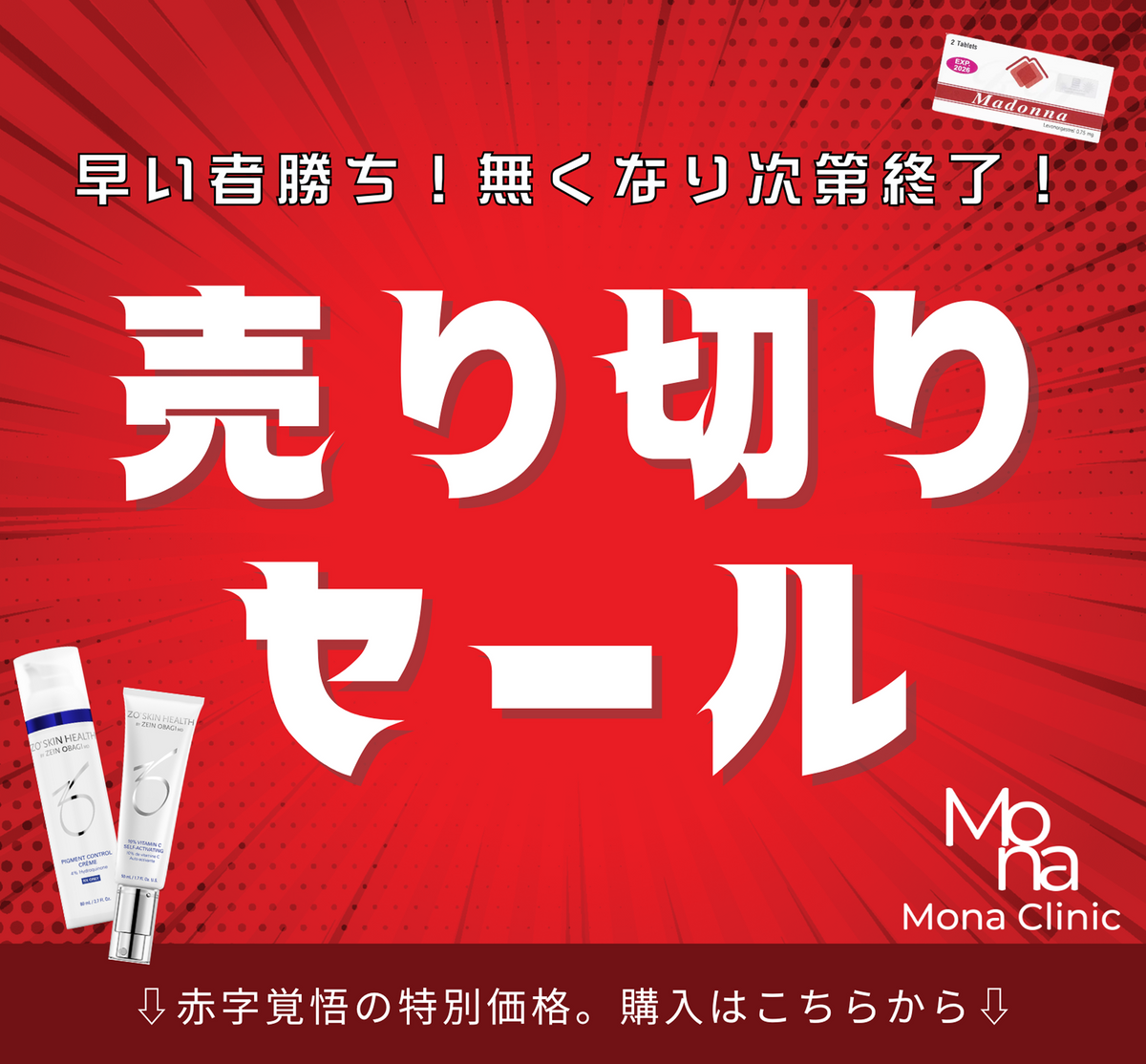 Monaクリニック|売り切りセール