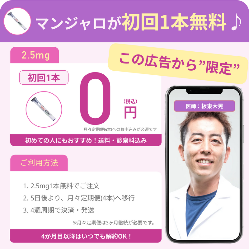 【初回1本無料!】マンジャ注射- 送料・診察料込