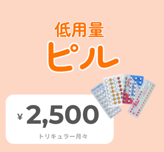 低用量ピル