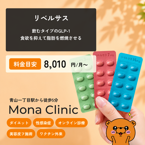 リベルサス(GLP1内服|毎日1錠)- 送料・診察料込