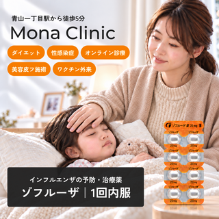 ゾフルーザ(1回内服)|インフルエンザ予防薬- 診察料・送料込み