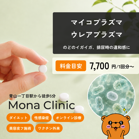 マイコプラズマ・ウレアプラズマ感染症の治療薬 - 送料・診察料込
