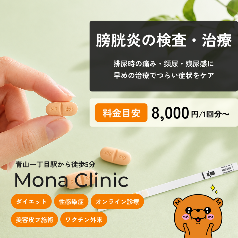 膀胱炎の検査+治療薬|オンライン診療