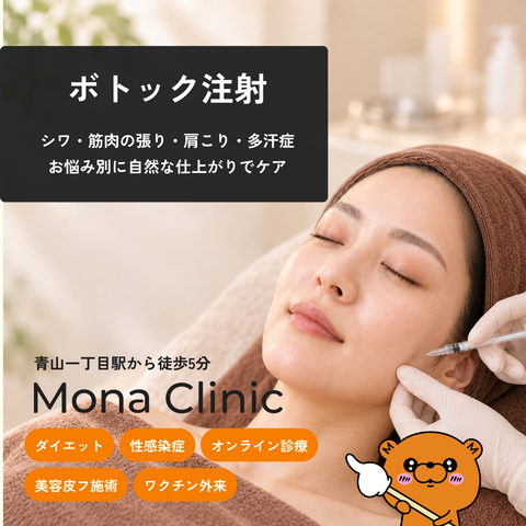 ボトック注射 - シワの改善や予防、小顔効果、多汗症の改善