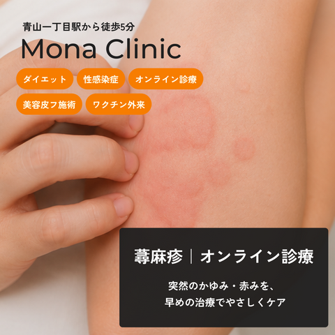 Mona Clinic_蕁麻疹_Mona青山クリニック_オンライン診療