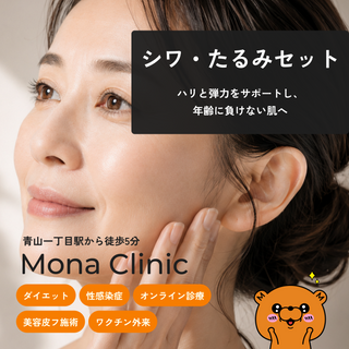シワ・たるみセット|ハリと弾力で、若々しい肌へ