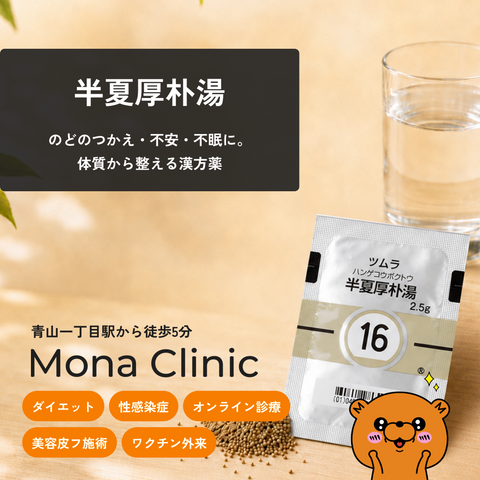 半夏厚朴湯|不安感や緊張感・イライラ・抑うつ・不眠に - 送料・診察料込み