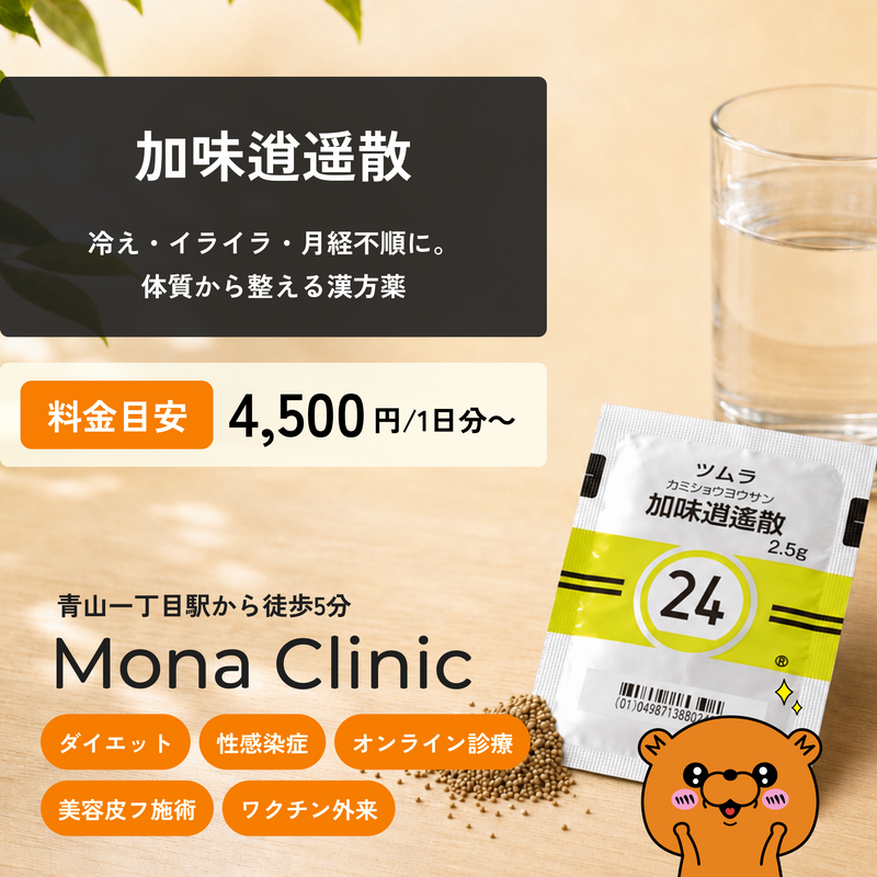 加味逍遥散|むくみ・水太り改善に - 送料・診察料込