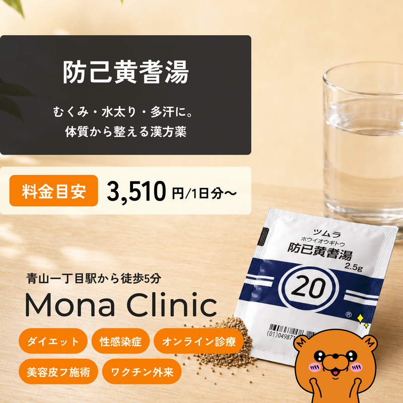 防己黄耆湯|むくみ・水太り改善に - 送料・診察料込