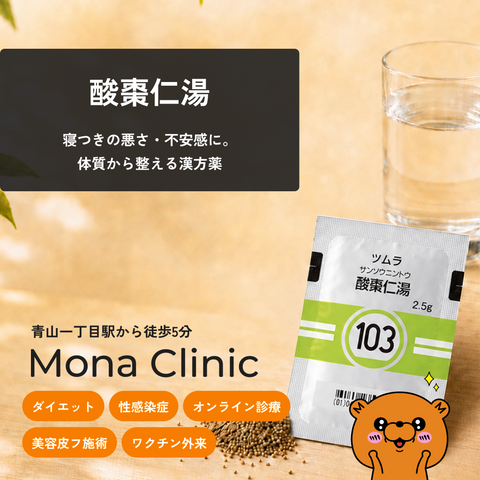 酸棗仁湯|寝つきの悪さ・不安感に - 送料・診察料込み