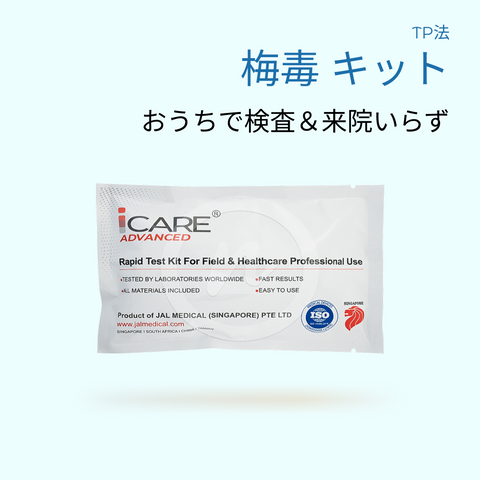 梅毒キット|15分で結果判定 (1個)