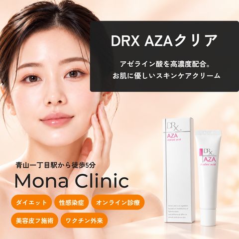 DRX AZAクリア|毛穴の詰まり・くすみに - 送料・診察料込み