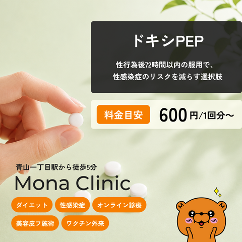 Mona Clinic_ドキシPEP_Doxy PEP_Mona青山クリニック_オンライン診療