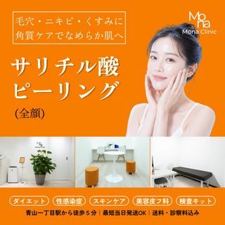 サリチル酸ピーリング(お顔に)|肌のごわつきやくすみが気になる方へ