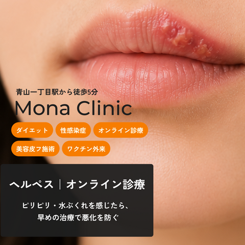 Mona Clinic_ヘルペス_Mona青山クリニック_オンライン診療