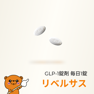 リベルサス(GLP1内服|毎日1錠)- 送料・診察料込