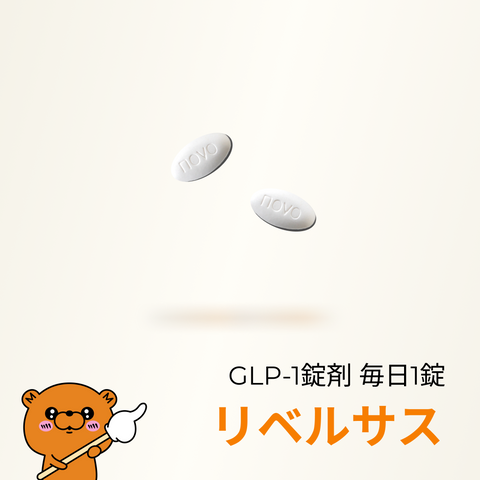 リベルサス(GLP1内服|毎日1錠)- 送料・診察料込
