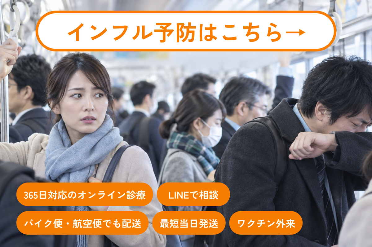 インフル予防|Monaクリニック|最短当日発送