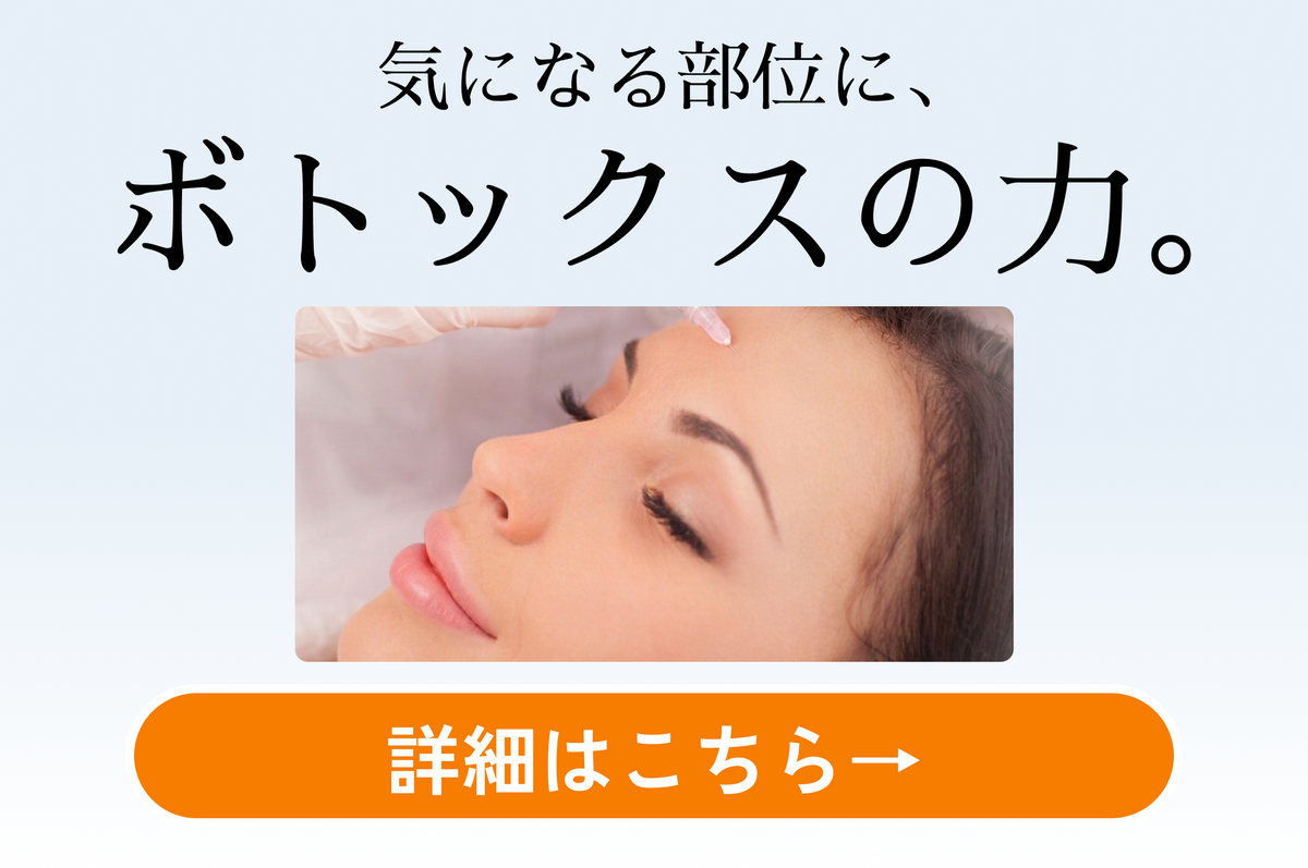Mona青山クリニック|ボツリヌストキシン