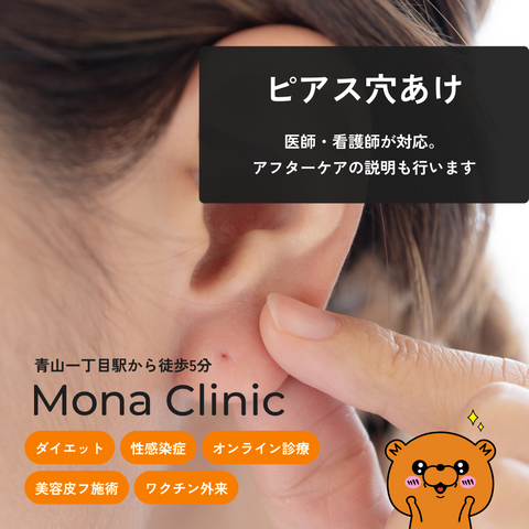 ピアス穴あけ(耳)|Mona青山クリニック