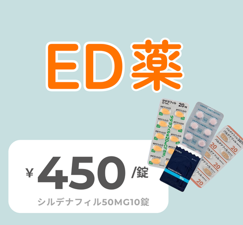 ★ED薬
