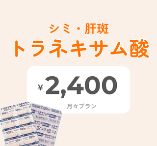 トラネキサム酸
