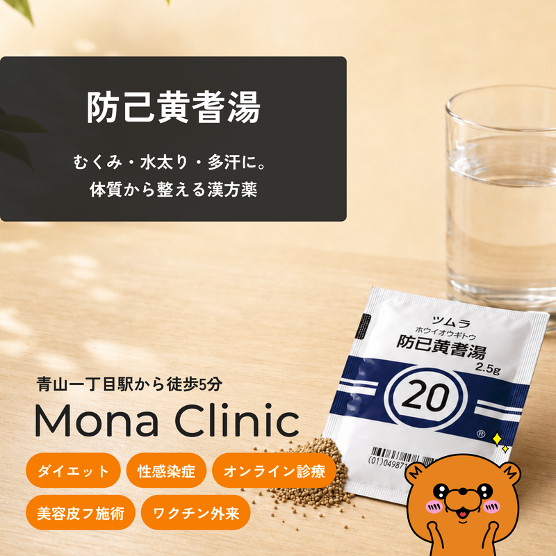 防己黄耆湯|むくみ・水太り改善に - 送料・診察料込
