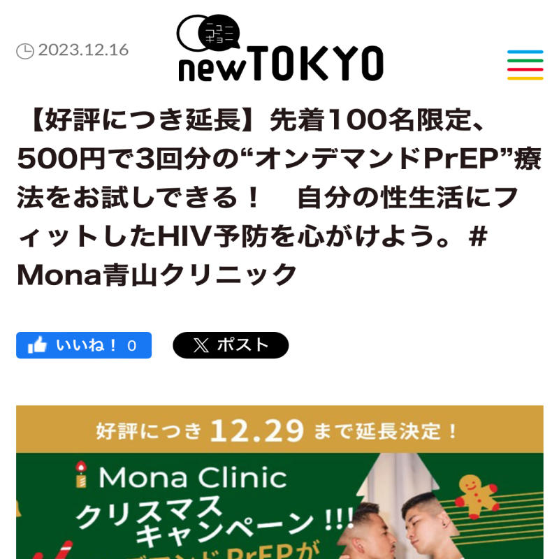 オンデマンドPrEPワンコインキャンペーンに関して、newTOKYOに記事を掲載しました。