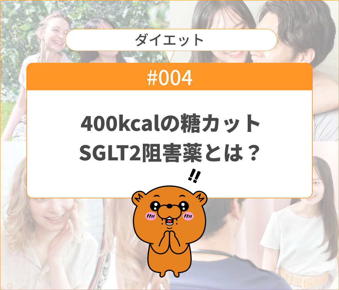 飲むだけで糖が出る。甘い物・炭水化物が好きならオススメ！