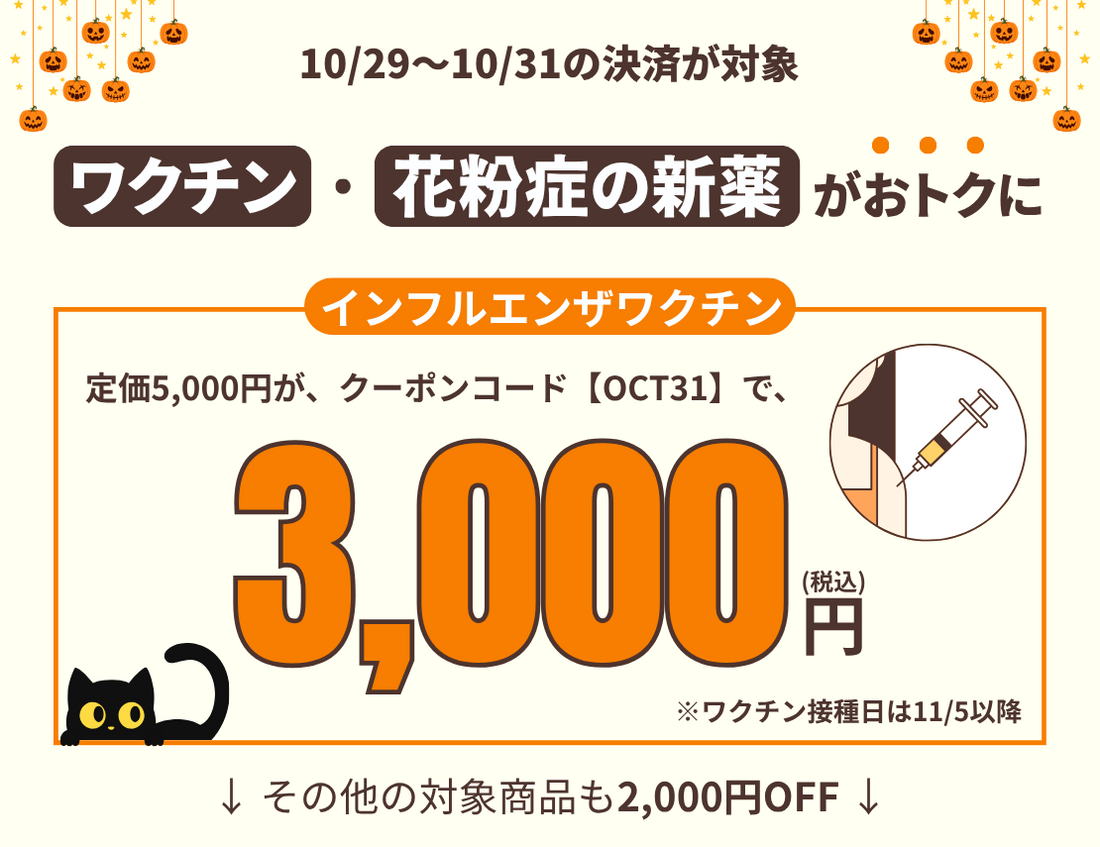 【10/31まで】 ワクチン・花粉症対策キャンペーン実施中｜インフルエンザワクチンが3,000円に！