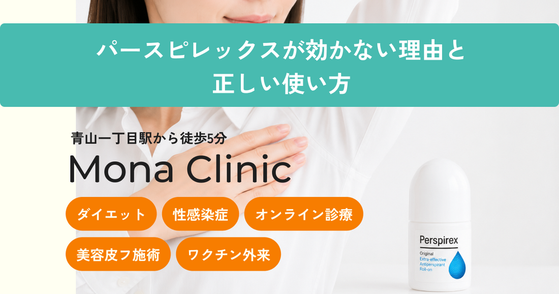 パースピレックスが効かない理由と正しい使い方——市販制汗剤との違いから多汗症ボトックスまで