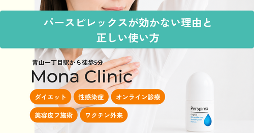 パースピレックスが効かない理由と正しい使い方——市販制汗剤との違いから多汗症ボトックスまで