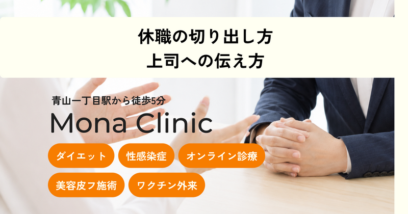 休職の切り出し方・上司への伝え方