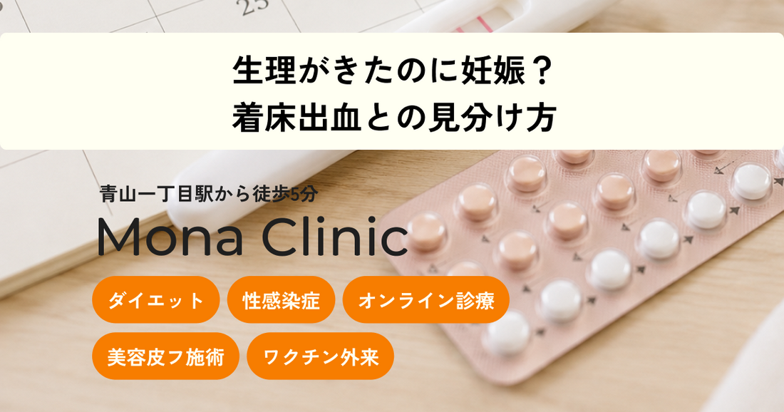 「生理がきたのに妊娠？」着床出血と生理の見分け方をやさしく解説