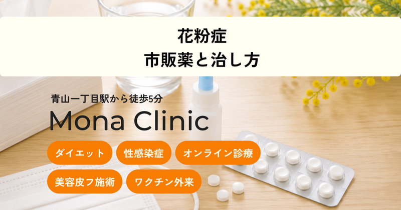 花粉症・鼻炎の薬と受診の目安｜市販薬の選び方
