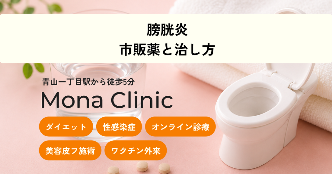 膀胱炎の市販薬と治し方｜受診の目安