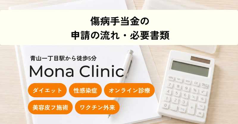 傷病手当金の申請の流れ・必要書類
