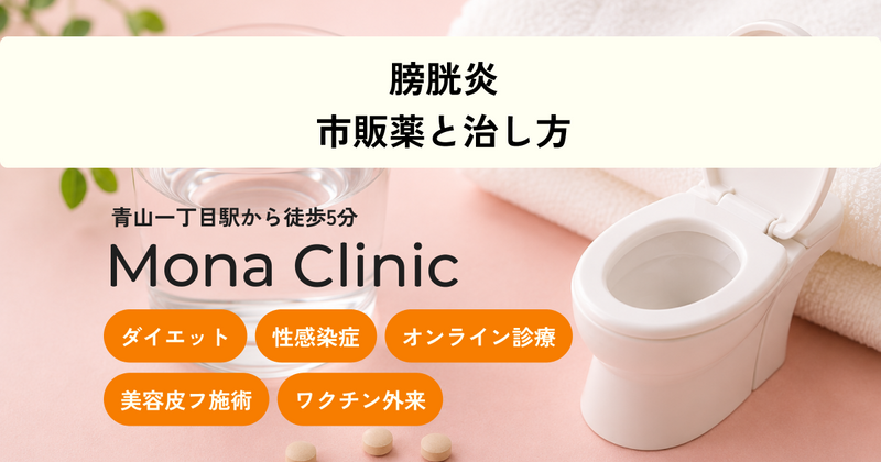 膀胱炎の市販薬と治し方｜受診の目安
