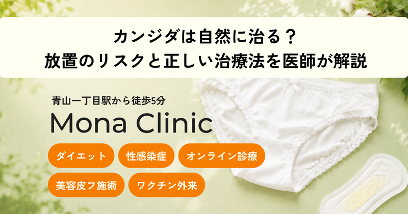 カンジダは自然に治る？放置のリスクと正しい治療法を医師が解説｜Mona青山クリニック