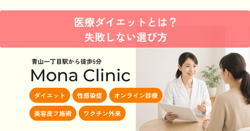 医療ダイエットとは？失敗しない選び方とリバウンドを防ぐ考え方