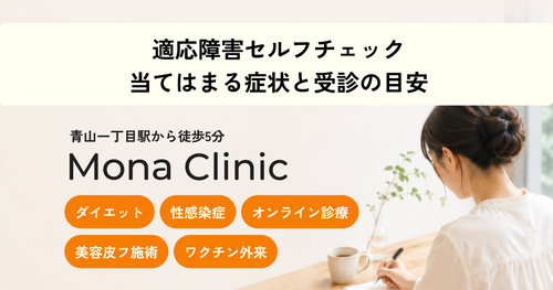 適応障害セルフチェック｜当てはまる症状と受診の目安