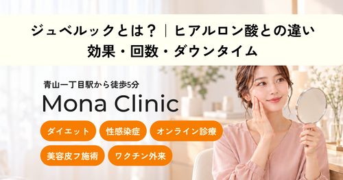 ジュベルックとは？ヒアルロン酸との違い・効果・回数・ダウンタイム