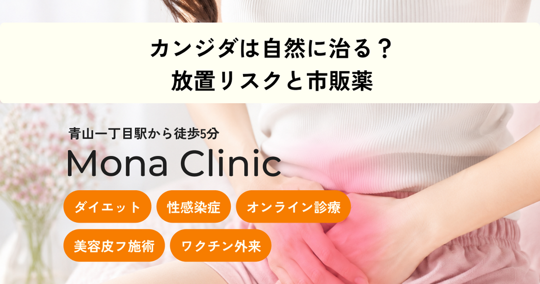 カンジダは自然に治る？放置のリスクと市販薬について解説
