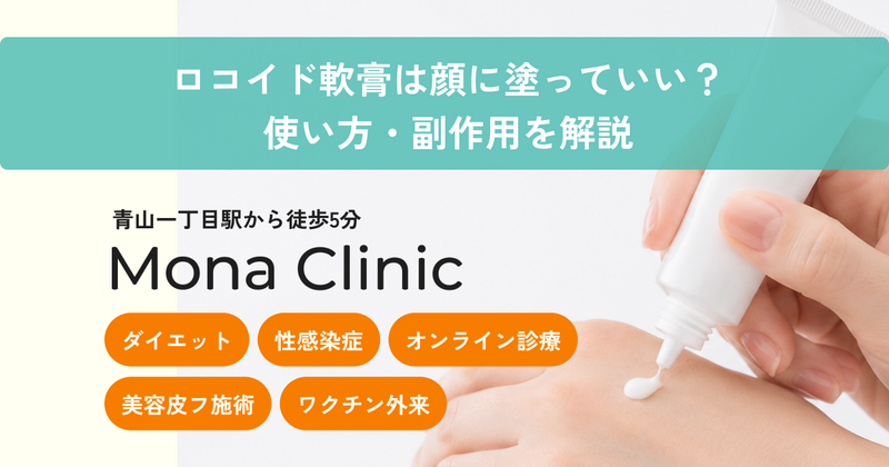 ロコイド軟膏は顔に塗っていい？使い方・副作用を解説